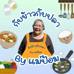 กับข้าวกับปลา byแม่ป้อม