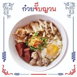 ก๋วยจั๊บญวน (ใส่ไข่)