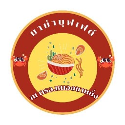 อิ่มจัง มาม่าบุฟเฟต์