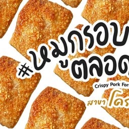 หมูกรอบตลอดไป สาขาโคราช1