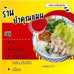 ร้านยำคุณแมน