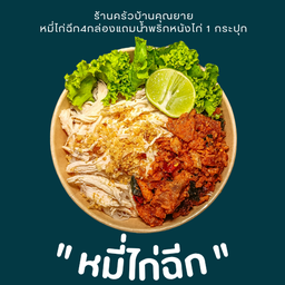 หมี่ไก่ฉีก 4 กล่อง แถมน้ำพริกหนังไก่แซ่บ 1 กระปุกเล็ก