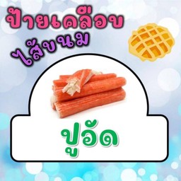ปูอัด