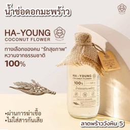 น้ำช่อดอกมะพร้าว 100% Ha-Young