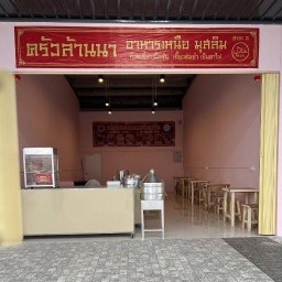 ครัวล้านนา อาหารเหนือมุสลิม สาขา2 สาขา2ในปั๊มปตทหน้าอ่างภูเขาทอง