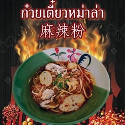 นำโชค อาหารตามสั่ง&ก๋วยเตี๋ยวหมูต้มยำโบราณมะนาวสด มหาวิทยาลัยเทคโนเจ้าคุณทหารลาดกระบัง โรงอาหารคณะบริหารธุรกิจ