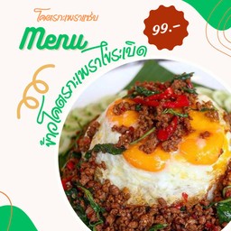 ข้าวโคตรกะเพราไข่ระเบิด