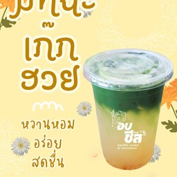 มันฉะเก๊กฮวย