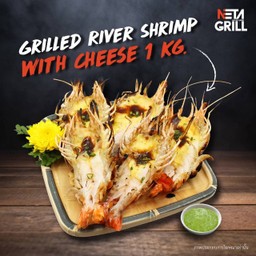 กุ้งแม่น้ำสดย่างถ่านโรย ชีส