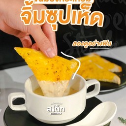 ซุปเห็ด + ขนมปังกระเทียม 2 แผ่น