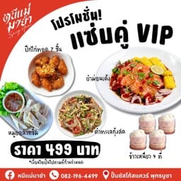 [แซ่บคู่ VIP] ส้มตำทะเลกุ้งสด + ยำแซลมอน + ปีกไก่ทอด  + หมูยอลวกจิ้ม + ข้าวเหนียว 4 ห่อ