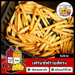 เฟรนช์ฟรายส์ตรง [M] = (1 ชุด)