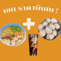 [เซตสุดฮิต] กาแฟโบราณ (สูตรดั้งเดิม) + หมูเด้งลวก + ข้าวต้มรวมเครื่องใน