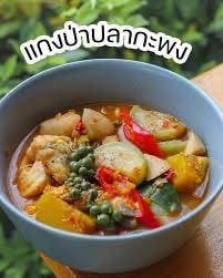 แกงป่าปลากะพง