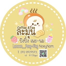 ละมุน กาแฟสด ปังปิ้ง
