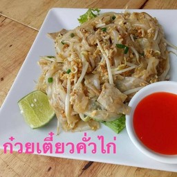 ก๋วยเตี๋ยวคั่วไก่