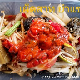 ตำซั่วปูปลาร้าหอยดอง