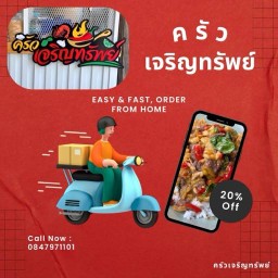ครัวเจริญทรัพย์