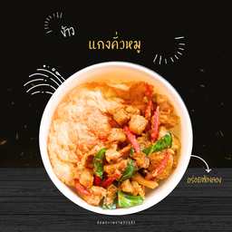 ข้าว แกงคั่วหมู อิ่มจุใจ
