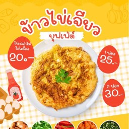 ไข่เจียวบุฟเฟ่ต์&ของทอด เปรี้ยงปร้าง