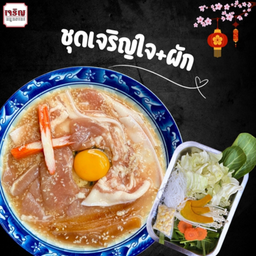 ชุดเจริญใจ + ผักรวม