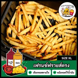 เฟรนช์ฟรายส์ตรง [XL] = (1 ชุด)