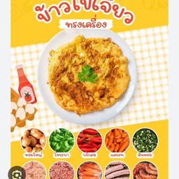 ไข่เจียวราดข้าว2ฟอง