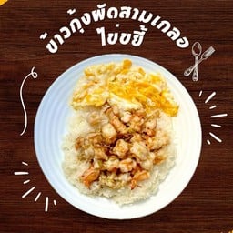 ข้าวกุ้งผัดสามเกลอ+ไข่ขยี้ (เมนูใหม่)