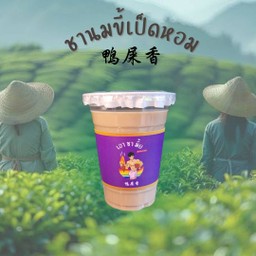 ชานมขี้เป็ดหอม 鸭屎香