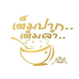 เต็มปาก เต็มคำ เต็มปาก เต็มคำ