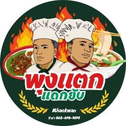พุงแตกแดกยับ