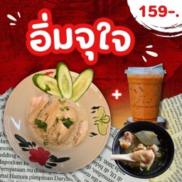 อิ่มจุใจ (ข้าวมันไก่ + ซุปฟักข้อไก่ตุ๋น + ชาเย็นเข้มๆ)