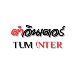ตำอินเตอร์  ไก่ย่าง ส้มตำ รสเด็ด