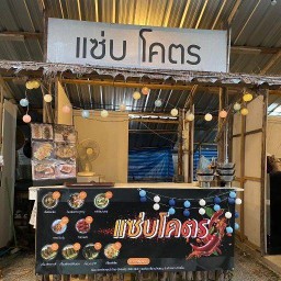 แซ่บโคตร&เกี๊ยวซ่า @ชื่นใจ ตราด