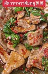 ผัดกระเพราตับ(กับข้าว)