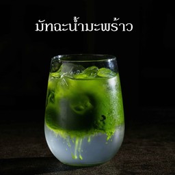 มัทฉะมะพร้าวน้ำหอมเกรดพรีเมียม