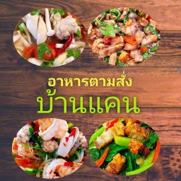 อาหารตามสั่งบ้านแคน