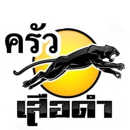 ครัวเสือดำ / ปังปิ้งเตาถ่าน