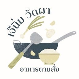 เจ้นิ่มวัดผา อาหารตามสั่ง