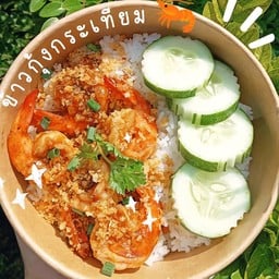 ข้าวหน้ากุ้งผัดกระเทียม