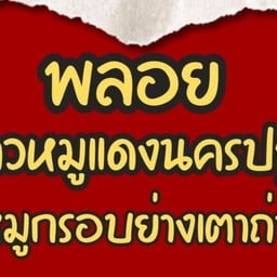 พลอย ข้าวหมูแดงนครปฐม หมูกรอบย่างเตาถ่าน มีนบุรี