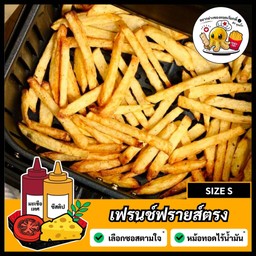 เฟรนช์ฟรายส์ตรง [S] = (1 ชุด)