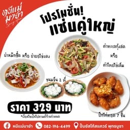 [แซ่บคู่ใหญ่] ส้มตำ + ยำ + ปีกไก่ทอด + ขนมจีน 2 ห่อ