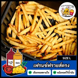 เฟรนช์ฟรายส์ตรง [L] = (1 ชุด)
