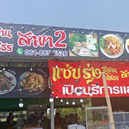 แซ่บรุ่ง สาขา2 วัชรพล