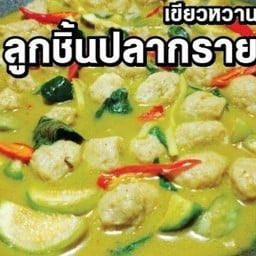 ร้านหอมแกง _แกงเขียวหวาน