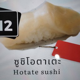 12 ซูชิโอตาเตะ ( คำละ )