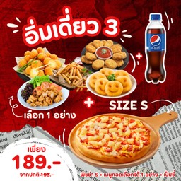 อิ่มเดี่ยว 3