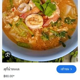 ครัวหวานใจ นายตามสั่ง นาป่า
