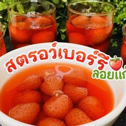 สตอเบอรี่ลอยแก้ว